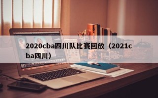 2020cba四川队比赛回放（2021cba四川）