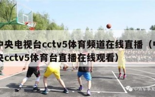 中央电视台cctv5体育频道在线直播（中央cctv5体育台直播在线观看）