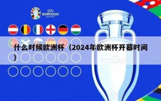 什么时候欧洲杯（2024年欧洲杯开幕时间）