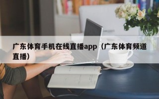 广东体育手机在线直播app（广东体育频道直播）