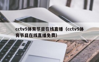 cctv5体育节目在线直播（cctv5体育节目在线直播免费）