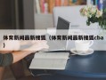 体育新闻最新搜狐（体育新闻最新搜狐cba）