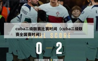 cuba二级联赛比赛时间（cuba二级联赛全国赛时间）