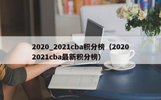 2020_2021cba积分榜（20202021cba最新积分榜）