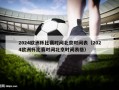 2024欧洲杯比赛时间北京时间表（2024欧洲杯比赛时间北京时间表格）