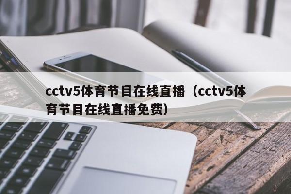 cctv5体育节目在线直播（cctv5体育节目在线直播免费）-第1张图片-经营科技_一个专注于足球和篮球的体育站