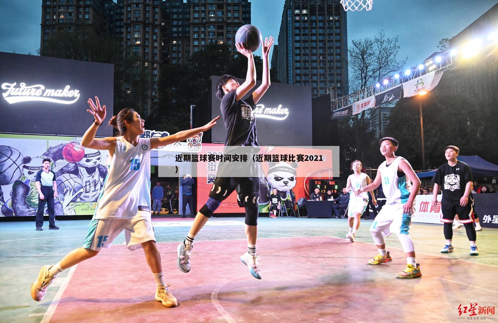 近期篮球赛时间安排（近期篮球比赛2021）-第1张图片-经营科技_一个专注于足球和篮球的体育站