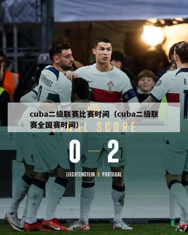 cuba二级联赛比赛时间（cuba二级联赛全国赛时间）-第1张图片-经营科技_一个专注于足球和篮球的体育站