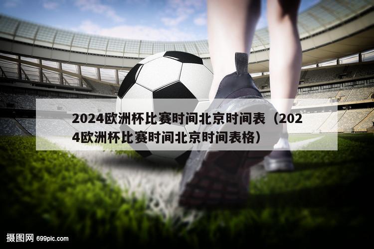 2024欧洲杯比赛时间北京时间表（2024欧洲杯比赛时间北京时间表格）-第1张图片-经营科技_一个专注于足球和篮球的体育站