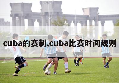 cuba的赛制,cuba比赛时间规则-第1张图片-经营科技_一个专注于足球和篮球的体育站
